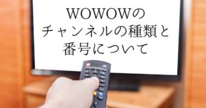 WOWOWのチャンネルの種類と番号