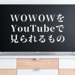 WOWOWをYouTubeで見られるのはどんなもの?動画の内容について!