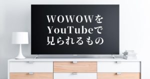 WOWOWをYouTubeで見られるのはどんなもの？動画の内容について！
